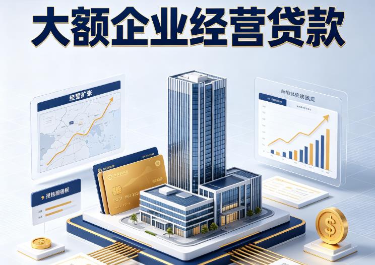 深圳龙华区1企业税贷|深圳龙华区1垫资代采|深圳龙华区1大额企业贷款