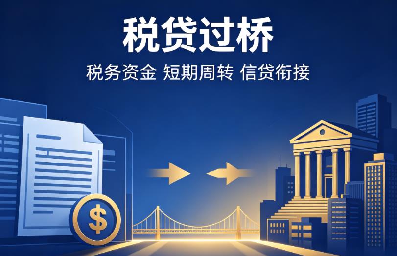 深圳龙华区1企业税贷|深圳龙华区1营业执照贷款|深圳龙华区1过桥贷款