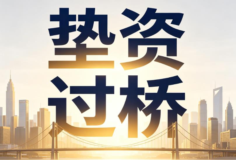 深圳龙华区1企业税贷|深圳龙华区1垫资过桥|深圳龙华区1公司企业过桥垫资贷